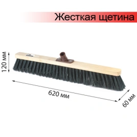 Щетка для уборки техническая, ширина 60см, жест щетина 8 см, дерево, еврорезьба, LAIMA EXPERT,605375