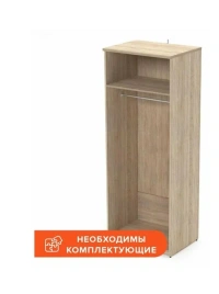 Гардероб Easy One каркас 908843 дуб сонома (091) Г580