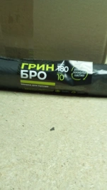 Пакеты д/мусора 180л ГРИН БРО 90*110/35 мк/10шт в рулоне