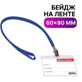 Бейдж горизонтальный (60х90мм), на синей ленте 45 см, BRAUBERG, 231156