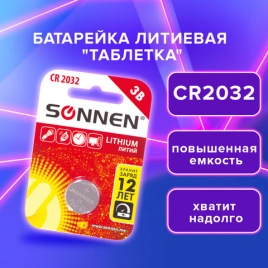 Батарейка SONNEN Lithium, CR2032, литиевая, 1 шт, в блистере, 451974