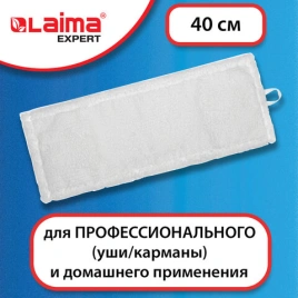 Насадка МОП плоская для швабры/держателя 40см, уши/карманы (ТИП У/К), м-фибра, LAIMA EXPERT605311