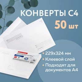 Конверты С4 (229×324 мм),клеевой слой,Куда-Кому,внутрен. запечатка, 90 г/м2, 50 шт., BRAUBERG,112178