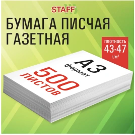 Бумага газетная БОЛЬШОГО ФОРМАТА А3, 43-47 г/м2, 500 л, для офиса, дома и творчества, STAFF, 116646