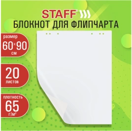 Блокнот для флипчарта 65 г/м2, STAFF 60×90см, 20 листов, белый (ЧИСТЫЙ), 116359