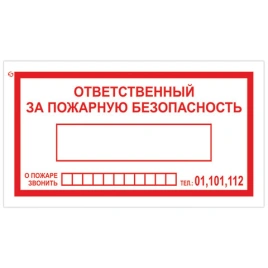 Знак вспомогат «Ответственный за пожарную безопасность" 100х200