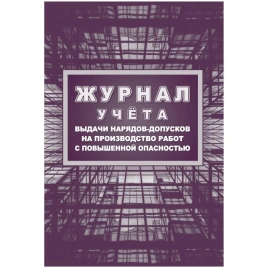 Журнал учета выдачи нарядов-допусков на производство работ повышенной опасности