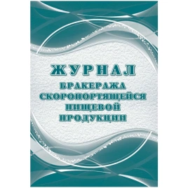 Журнал бракеража скоропорт.пищ.прод СанПин 2-312-4 3590-20 2 шт/уп ЮК 136/2