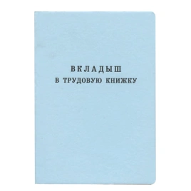 Бланк документа Вкладыш в трудовую книжку, 88х125мм, ГОЗНАК