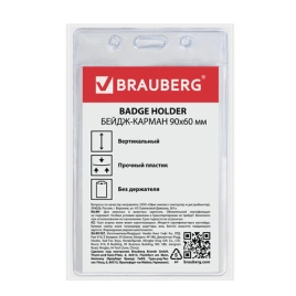 Бейдж-карман вертикальный (90х60 мм),без держателя,BRAUBERG,код 235694