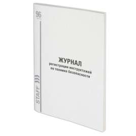 Журнал регистрации инструктажа по технике безопасности,96 л.картон,типографский блок,А4(200х290)