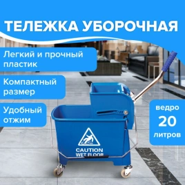 Тележка уборочная BRABIX, ведро 20л, механический отжим, универсальная для ОФИСА/ДОМА, синяя, 601497