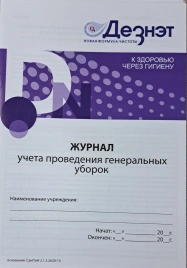 Журнал учета проведения генер.уборок