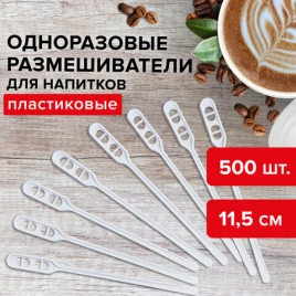 Одноразовые размешиватели для чая и кофе 115 мм, КОМПЛЕКТ 500 шт., «БЮДЖЕТ», пластиковые, ПС, ЛАЙМА