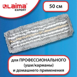 Насадка МОП плоская для швабры/держателя 50 см, ТИП У/К, хлопок/микрофибра, СЕРАЯ, LAIMA EXPERT, 606