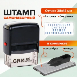 Штамп самонаборный 4-строчный, оттиск 38х14 мм, синий, без рамки, GRM 20, КАССА В КОМПЛЕКТЕ 231666