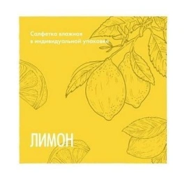Салфетка влажная, Лимон, саше, 1500 шт/кор 