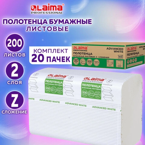 Полотенца бум. 200шт, LAIMA (H2) ADVANCED WHITE, 2-сл, белые, КОМПЛЕКТ 20пач, 24х21,5, Z-сл, 111338 фото 1