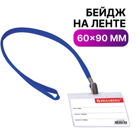 Бейдж горизонтальный (60х90мм), на синей ленте 45 см, BRAUBERG, 231156 фото 1