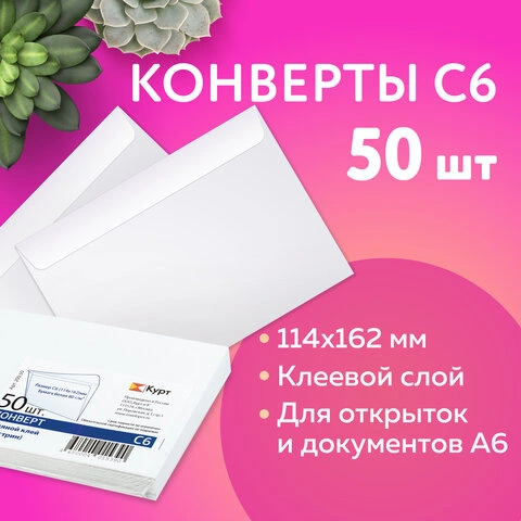 Конверты С6 (114×162 мм), клей, 80 г/м2, КОМПЛЕКТ 50 шт., внутренняя запечатка, 200.50 фото 1