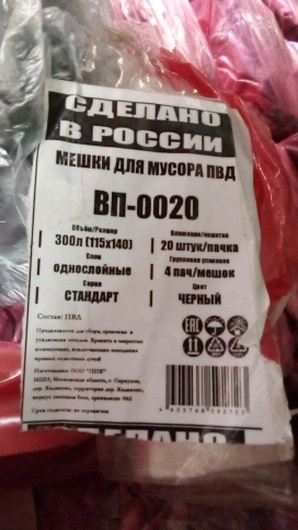 Мешки для мусора ПВД 300л в пласте ВП-0020 (115*140см/45мкм 20шт/уп 80шт/меш черный) фото 2