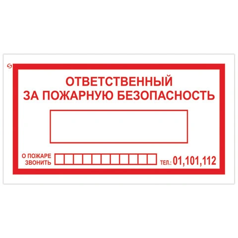 Знак вспомогат «Ответственный за пожарную безопасность" 100х200 фото 1