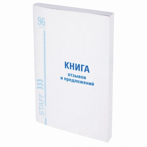Книга Отзывов и предложений, 96 л., мелованный картон, блок офсет, А5 (140х200 мм), STAFF, 130088 фото 1