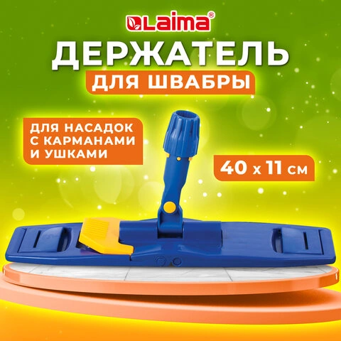 Держатель-флаундер 40 см, для плоских МОПов (ТИП У/К, К, УВ), с зажимами, черенки тип A и B, LAIMA,  фото 1