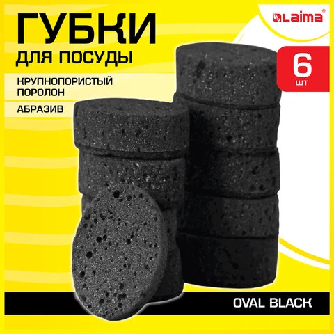 Губки для посуды OVAL BLACK 95х65х35 мм КОМПЛЕКТ 6 шт., КРУПНОПОРИСТЫЙ поролон/абразив LAIMA, 608649 фото 1