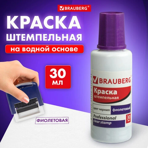 Краска штемпельная BRAUBERG PROFESSIONAL, clear stamp, фиолетовая, 30 мл, на водной основе 227982 фото 1