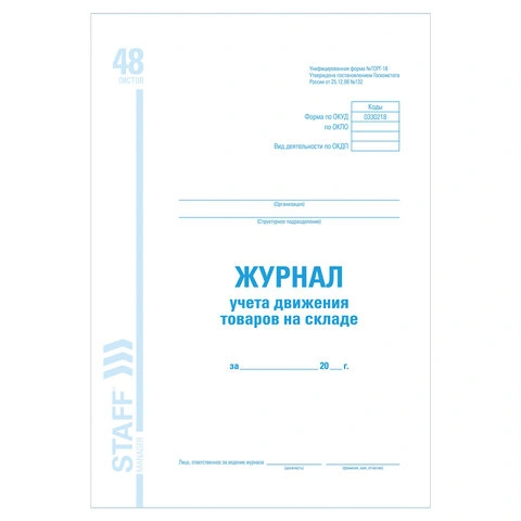 Журнал учета движения товара на складе, ТОРГ-18, 48л.,картон, офсет,А4 (200×290мм), STAFF,130080 фото 1