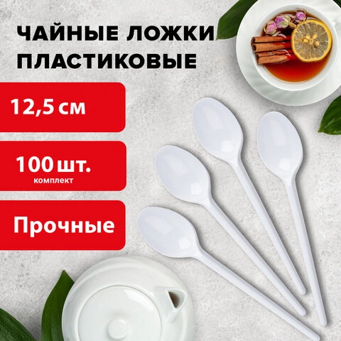 Ложка чайная одноразовая пластиковая 125 мм, белая, КОМПЛЕКТ 100 шт., СТАНДАРТ, LAIMA, 603081 фото 3