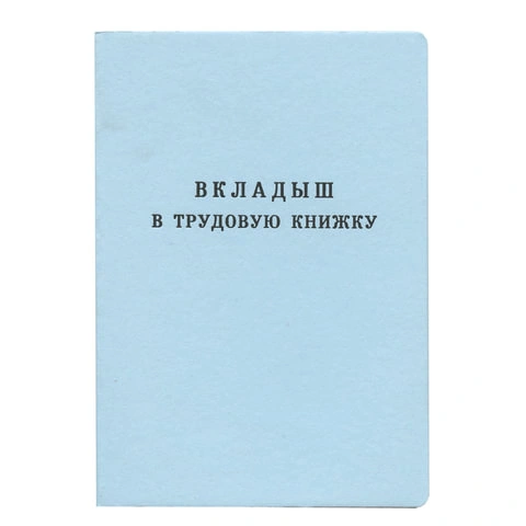 Бланк документа Вкладыш в трудовую книжку, 88х125мм, ГОЗНАК фото 1