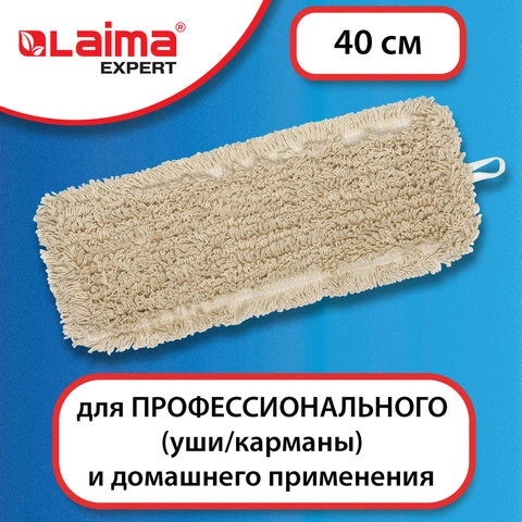 Насадка МОП плоская для швабры/держателя 40см, уши/карманы (ТИП У/К), нашивной хлопок, LAIMA EXPERT фото 1