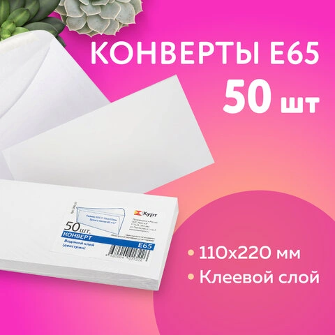 Конверты Е65 (110х220 мм), клей, 80 г/м2, КОМПЛЕКТ 50 шт., клапан автомат, 206.50 фото 1
