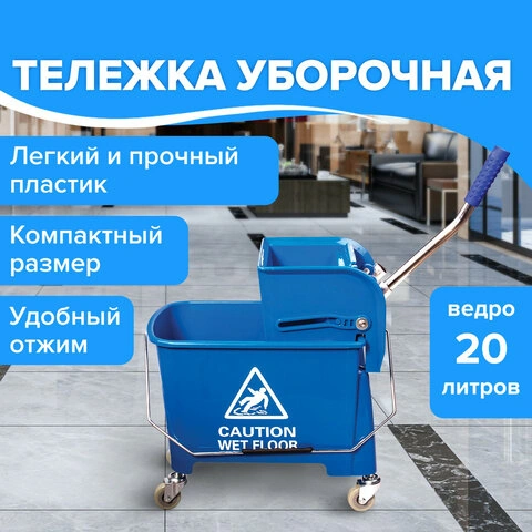 Тележка уборочная BRABIX, ведро 20л, механический отжим, универсальная для ОФИСА/ДОМА, синяя, 601497 фото 1
