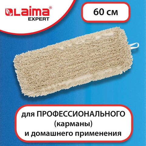 Насадка МОП плоская 60 см для швабры-рамки, карманы, нашивной хлопок, LAIMA EXPERT, 605305 фото 1