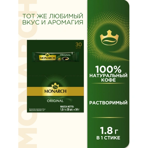 Кофе растворимый порционный MONARCH "Original", пакетик 1,8 г, сублимированный фото 1