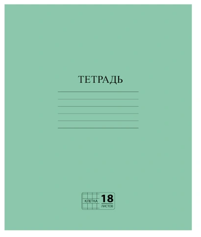 Тетрадь ЗЕЛЁНАЯ обложка 18 л., клетка с полями, офсет №2 ЭКОНОМ, "ПИФАГОР", 104986 фото 1