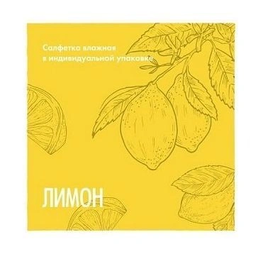 Салфетка влажная, Лимон, саше, 1500 шт/кор  фото 1