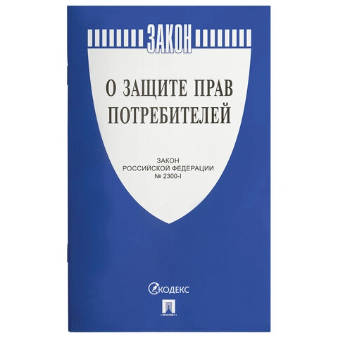 Брошюра Закон РФ «О защите прав потребителей», мягкий переплет, 126048 фото 1